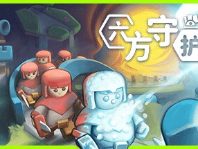 【端游推荐】六方守护者 v1.13 中文（解压即玩）游戏攻略_手游下载