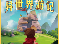 【手游推荐】异世界游记v1.42【内置mod菜单】游戏攻略_手游下载
