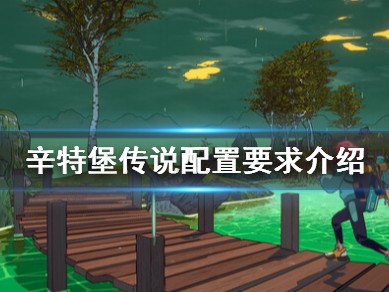 【游戏攻略】《辛特堡传说》配置要求介绍游戏攻略_手游下载