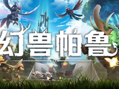 【端游推荐】幻兽帕鲁 v0.3.1.55394 联机中文版游戏攻略_手游下载