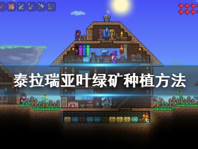 【快爆攻略】《泰拉瑞亚》叶绿矿如何种植？游戏攻略_手游下载