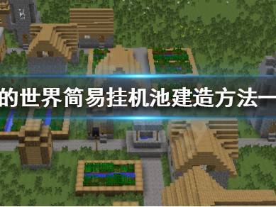 【MC爆肝组】《我的世界》挂机池怎么造 简易挂机池建造方法一览游戏攻略_手游下载