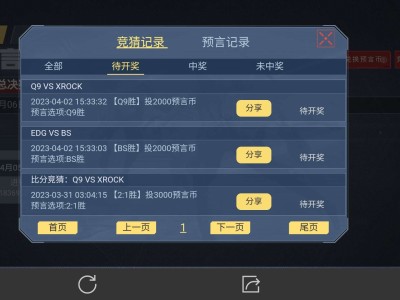 【闲聊】预言竞猜还能不能开奖了游戏攻略_手游下载