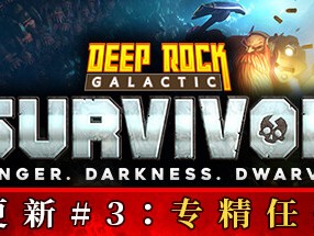 【端游推荐】深岩银河：幸存者 v0.2.273d 官方中文游戏攻略_手游下载