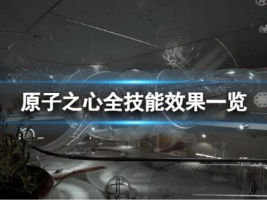 【快爆攻略】《原子之心》全技能效果一览　技能有啥不同效果游戏攻略_手游下载
