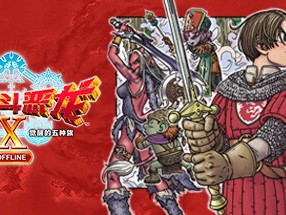 【端游推荐】勇者斗恶龙10 v2.0离线版游戏攻略_手游下载