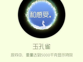 【攻略资讯帖】玉孔雀游戏攻略_手游下载