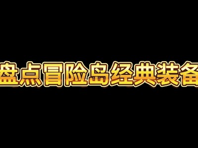 冒险岛齿轮标哪里爆率高_冒险岛齿轮道具哪里爆