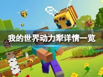 【游戏攻略】动力犁详情一览
　游戏攻略_手游下载