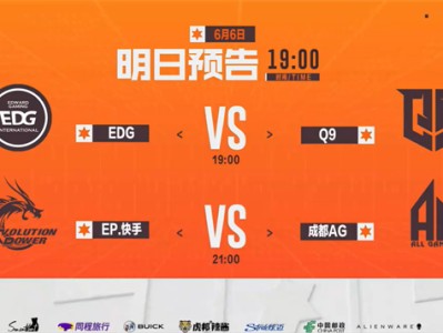 【资讯】EDG对战Q9，EP爆炸果皇First vs 成都AG游戏攻略_手游下载