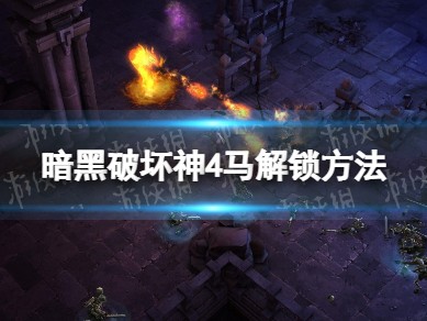 【快爆攻略】《暗黑破坏神4》马匹怎么获得？游戏攻略_手游下载