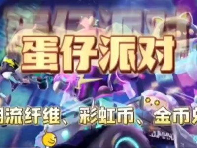 蛋仔派对无限金币版最新版_蛋仔派对无限金币最新版下载