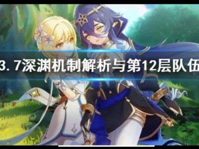 【原神搬运】《原神》3.7深渊机制解析与第12层队伍推荐 3.游戏攻略_手游下载
