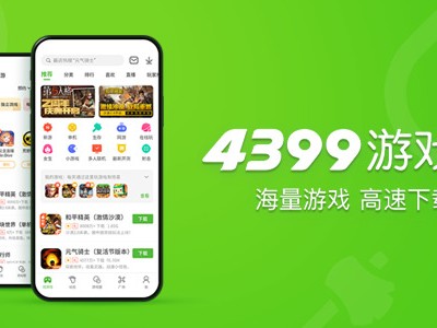 关于4399游戏盒下载安装正版的信息