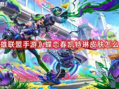 【搬砖攻略】《英雄联盟手游》蝶恋春凯特琳皮肤怎么样？蝶恋春凯特琳游戏攻略_手游下载