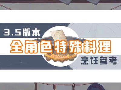 【攻略分享】特殊料理获取大全（1）游戏攻略_手游下载