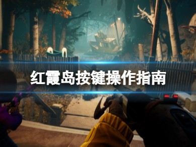 【快爆攻略】《红霞岛》按键操作指南 键位功能有哪些游戏攻略_手游下载