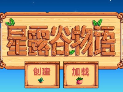 星露谷物语1.56汉化版手机版游戏攻略_手游下载