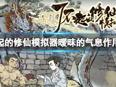 【游戏攻略】了不起的修仙模拟器暧昧气息作用介绍游戏攻略_手游下载