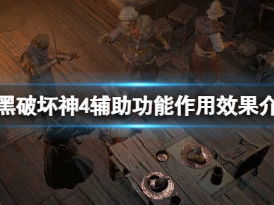 【快爆攻略】《暗黑破坏神4》辅助功能有哪些？辅助功能作用效果介绍游戏攻略_手游下载