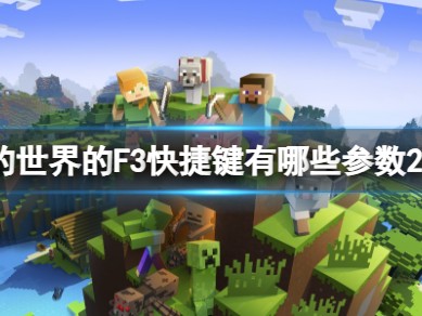 【游戏攻略】我的世界的F3快捷键有哪些游戏攻略_手游下载