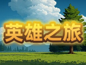 【端游推荐】英雄之旅 v1.1.0 中文（解压即玩）游戏攻略_手游下载