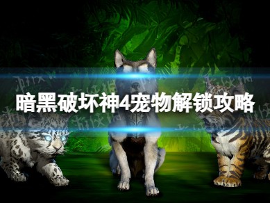 【快爆攻略】《暗黑破坏神4》宠物解锁攻略游戏攻略_手游下载