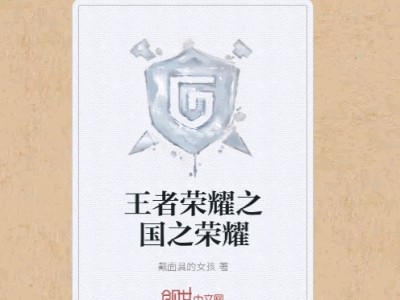 【游戏小说】王者荣耀之国之荣耀〖二〗游戏攻略_手游下载