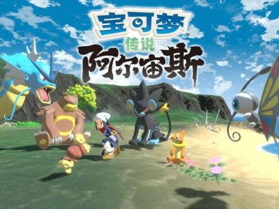 【手游推荐】宝可梦：阿尔宙斯，已打包最新版补丁！游戏攻略_手游下载