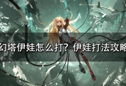 幻塔攻略助手的简单介绍