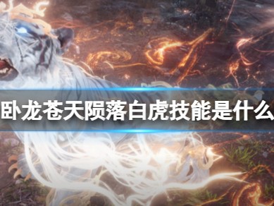 【快爆攻略】《卧龙苍天陨落》白虎有什么技能？游戏攻略_手游下载