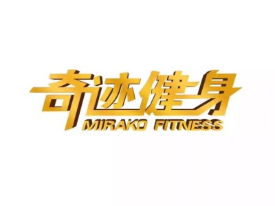 奇迹健身必果学院(奇迹健身必果学院位置)