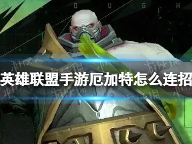 【搬砖攻略】厄加特怎么连招 厄加特连招推荐游戏攻略_手游下载
