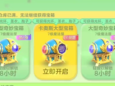 【攻略咨询贴】球球大作战最佳开宝箱时间游戏攻略_手游下载