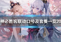【攻略分享】《原神》必胜客联动口号及套餐一览2023游戏攻略_手游下载