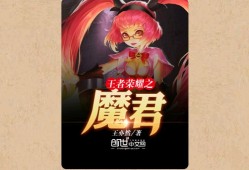 【游戏小说】王者荣耀之魔君〖二〗游戏攻略_手游下载
