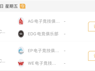 【资讯】AG遭遇EDG谁能笑到最后，EP面对WE能否继续保持连胜游戏攻略_手游下载
