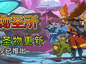 【端游推荐】怪物圣所 v2.1.0.35 中文（解压即玩）游戏攻略_手游下载