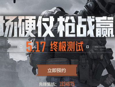 暗区突围官网怎么抢号的简单介绍