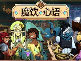 【端游推荐】魔饮心语 v1.33.1 中文（解压即玩）游戏攻略_手游下载