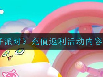 蛋仔派对官网充值入口_蛋仔派对官网充值入口网址