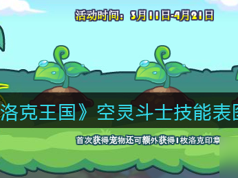 洛克王国空灵兽技能(洛克王国空灵兽厉害吗)