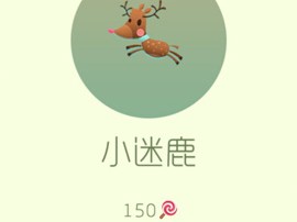 【攻略资讯贴】小迷鹿游戏攻略_手游下载