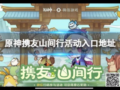 【原神搬运】《原神》携友山间行活动入口地址 携友山间行活动在哪？游戏攻略_手游下载