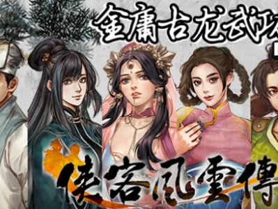 【端游推荐】侠客前传：金古武侠 v2023.03.05 中文版游戏攻略_手游下载