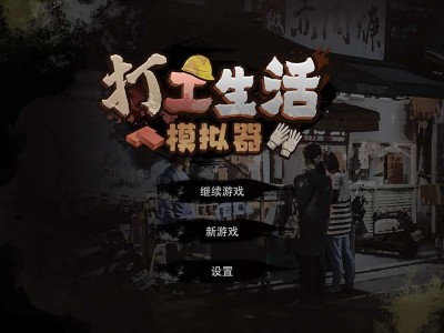【手游分享】打工生活模拟器-免广告、大量货币游戏攻略_手游下载