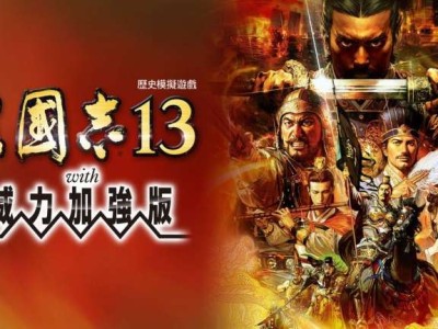 【手机/PC双端】三国志13威力加强版+三国志14威力加强版❗游戏攻略_手游下载
