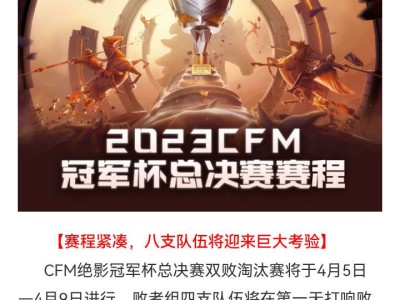【资讯】CFM绝影冠军杯总决赛开赛在即，情久炫石正面对话拉开大赛游戏攻略_手游下载