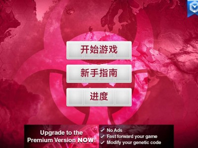 【手游推荐】瘟疫公司游戏攻略_手游下载