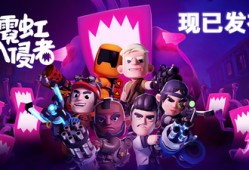 【端游推荐】霓虹入侵者 v1.1.1615 豪华中文版游戏攻略_手游下载